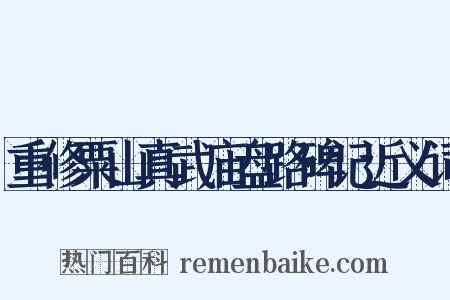 重修粟山真武庙盘路碑记近义词是什么意思的图片